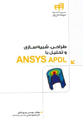 ‏‫طراحی، شبیه‌سازی و تحلیل با ANSYS APDL ‮‬ مهندس‌یار